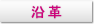 沿革
