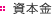 資本金