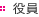 役員