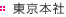 東京本社