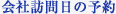 会社訪問日の予約